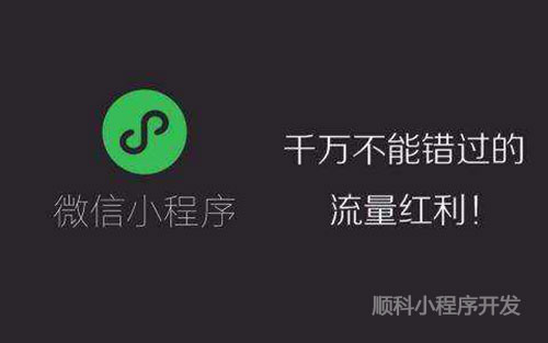深圳小程序开发公司告诉你微信小程序的魅力
