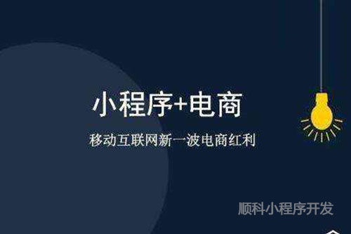 流量即客户，深圳开发小程序电商引流策略