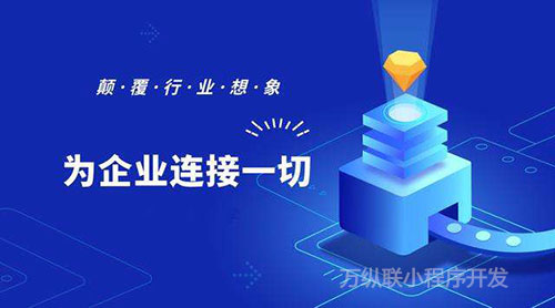 小程序用户流失的原因，万纵联小程序开发公司分析