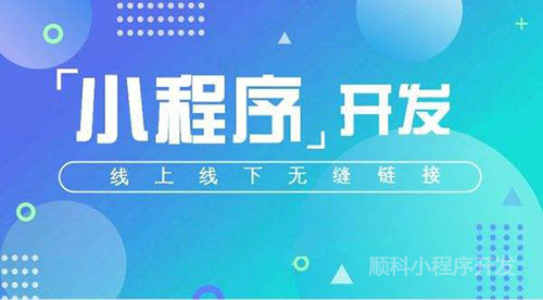 小程序审核通过率，深圳小程序开发商进行分享