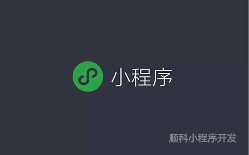 小程序***新招数，深圳小程序企业开发整理