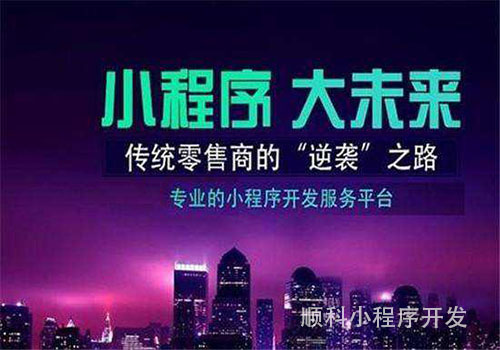 深圳企业小程序开发，突破传统营销方式